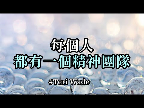 每個人都有一個精神團隊；如果你不請求指引或幫助，這個主要嚮導不會為你提供解決方案，他們更喜歡你自己弄清楚事情，這就是你學習的方式。請記住，他們是來指導你的，而不是來幫你做所有的功課