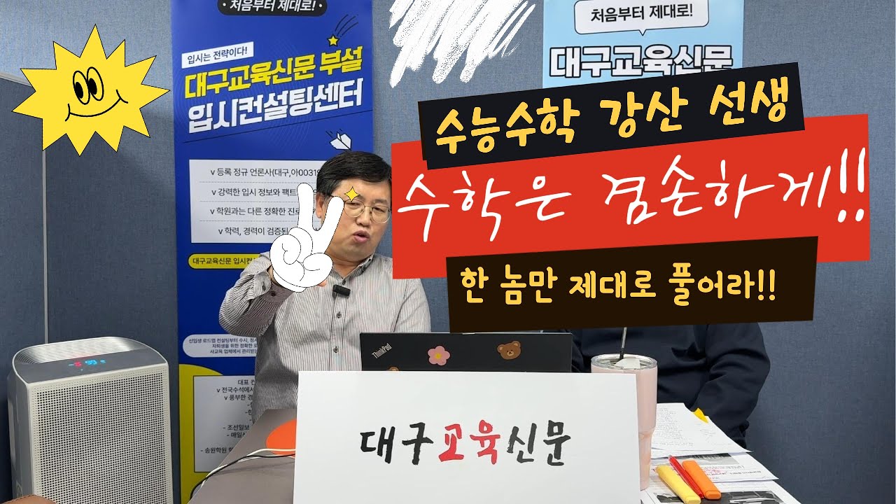 ⛺️⛺️수능 수학 강산 선생!! ⛵️⛵️ 수학 1등급? 머리가 아니라 '겸손'이 만듭니다