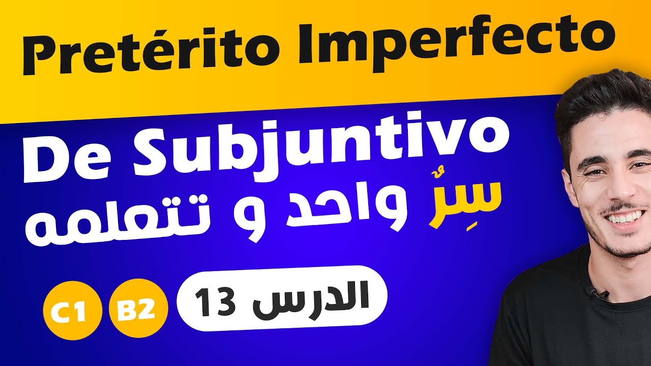 تعلم اللغة الإسبانية للمبتدئين من الصفر| شرح pretérito imperfecto de subjuntivo ✅ تعلم الاسبانية