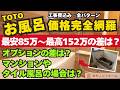 【TOTOサザナ費用完全網羅】これ1本で丸わかり！最安85万〜最高152万のタイプ差＆タイル解体費用まで徹底解説
