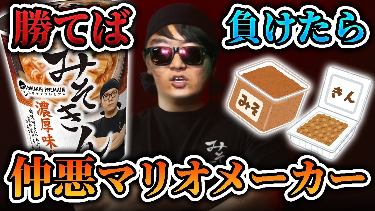 【負けたら味噌菌】マリメで勝つ度に文字を獲得し「みそきん」を食べることができるやつは誰だ!?
