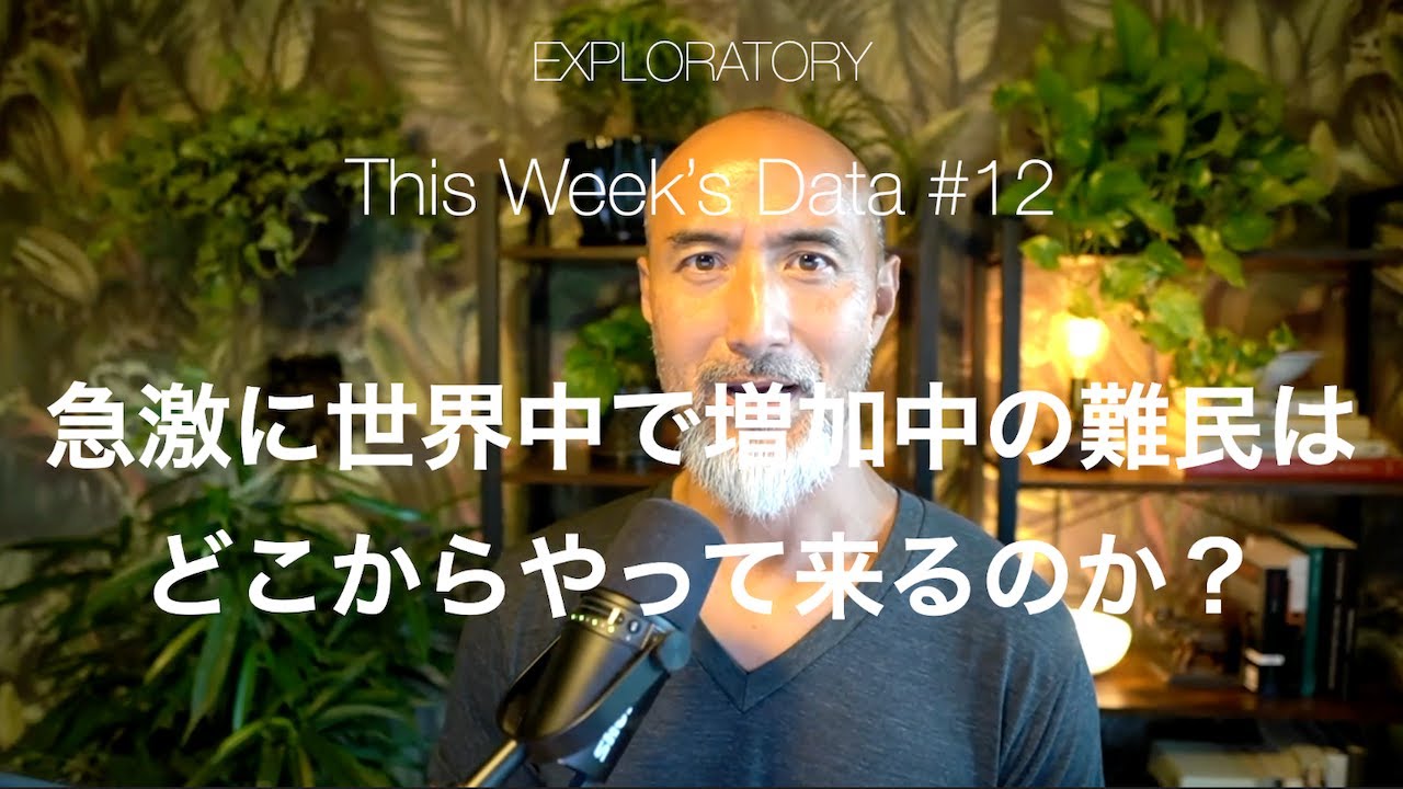 TDW #12 - 急激に世界中で増加中の難民はどこからやって来るのか？