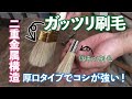 【DIY･工具】厚口タイプのオールラウンダー！　ガッツリ刷毛