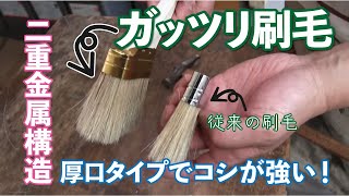 【DIY･工具】厚口タイプのオールラウンダー！　ガッツリ刷毛