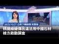 桃捷綠線違法使用中國石材