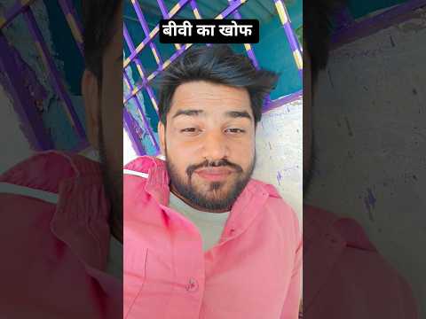 बीवी का ख़ौफ़..😂😂 #funny #shorts #comedy #realfoolscomedy #trending #wife