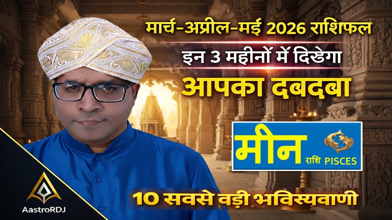 मीन राशि: मार्च-अप्रैल-मई 2026 | इन 3 महीनों में रहेगा आपका दबदबा! ♓🌊