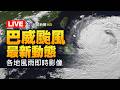【完整公開】LIVE 巴威颱風最新動態 各地風雨即時影像