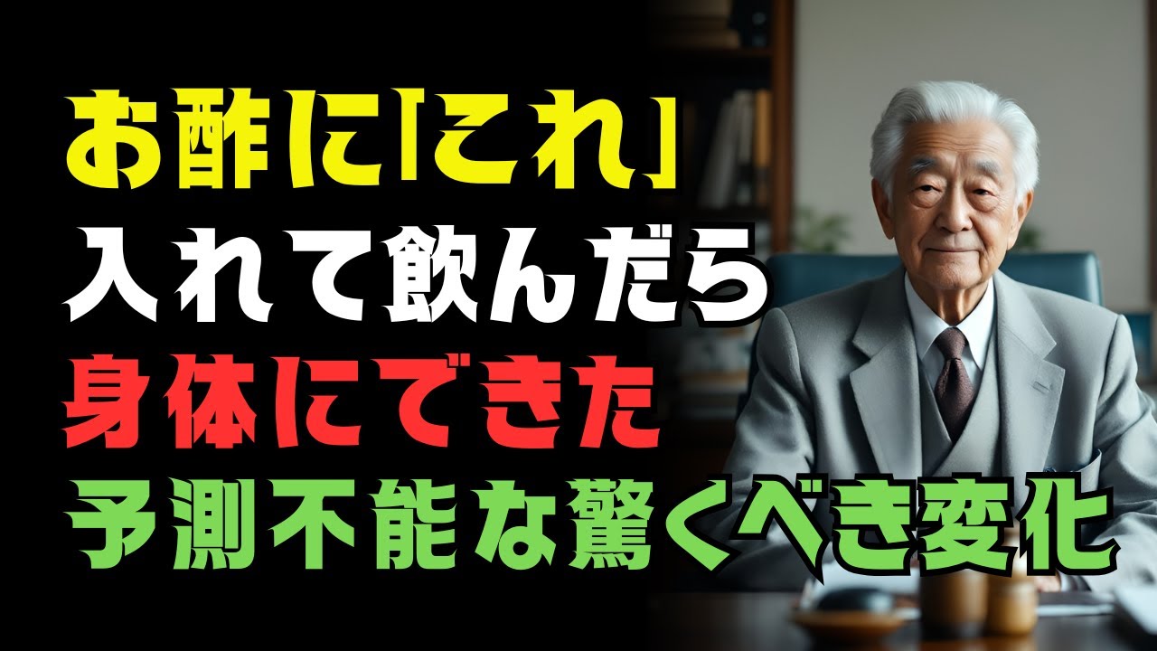 酢に「玉ねぎ＋生姜＋にんにく」入れたら血管が変わった｜医師の黄金配合と注意点（シニア健康）