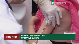Не має щеплення - не пустять в школу Не має щеплення - не пустять в школу