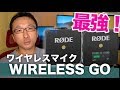 WIRELESS GOを購入！最強のワイヤレスマイクだった！【RODE】