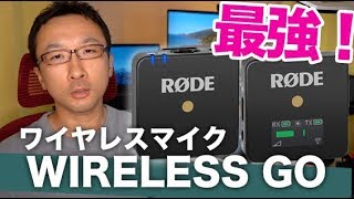 WIRELESS GOを購入！最強のワイヤレスマイクだった！【RODE】