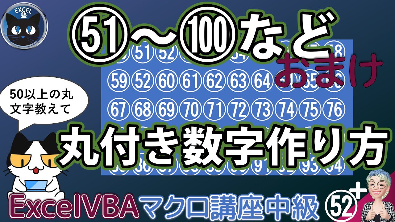 50以上の丸付き数字を作る、Excel塾のエクセルマクロ講座52回の