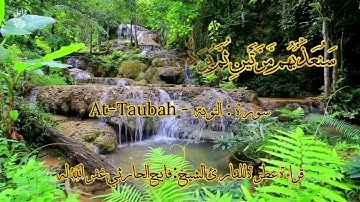 قراءة عطرة ما تيسر من سورة ( التوبة ) للقارئ الشيخ فايح الحارثي رحمه الله