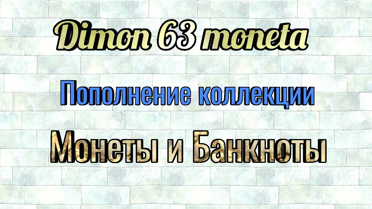 Пополнение коллекции. Пополнение коллекции