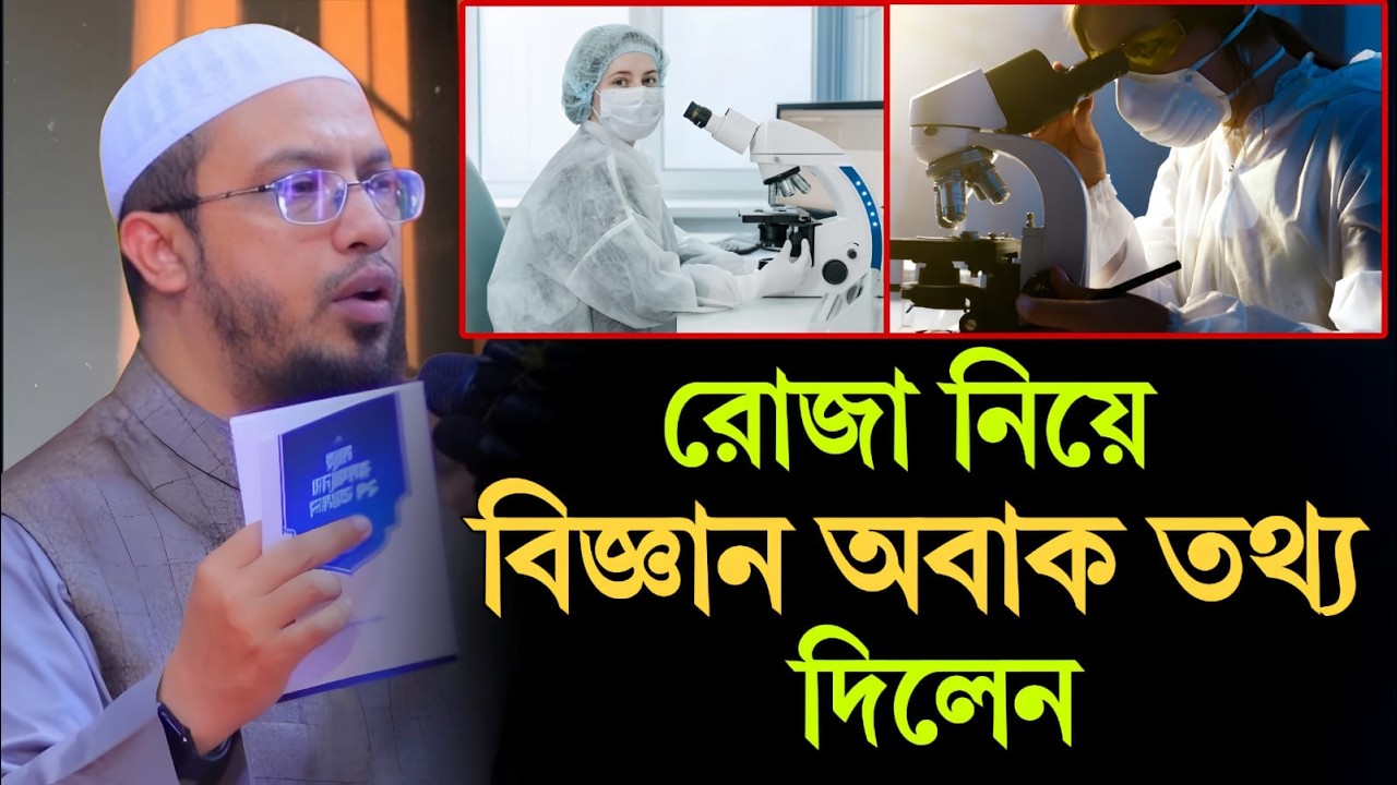 রোজা নিয়ে বিজ্ঞানের অবাক তথ্য | শায়খ আহমাদুল্লাহ