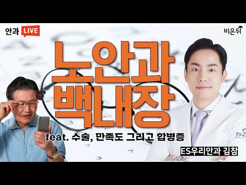 &amp;#39;누구나 쉽게 이해할 수 있는 <strong>노안</strong>, 그리고 <strong>백내장</strong> - <strong>수술</strong>, 만족도, 그리고 합병증&amp;#39; (ES우리안과 김참)