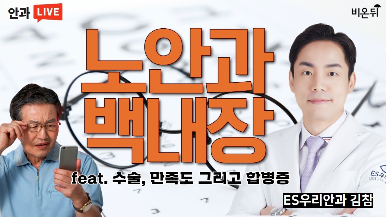 '누구나 쉽게 이해할 수 있는 노안, 그리고 백내장 - 수술, 만족도, 그리고 합병증' (ES우리안과 김참)