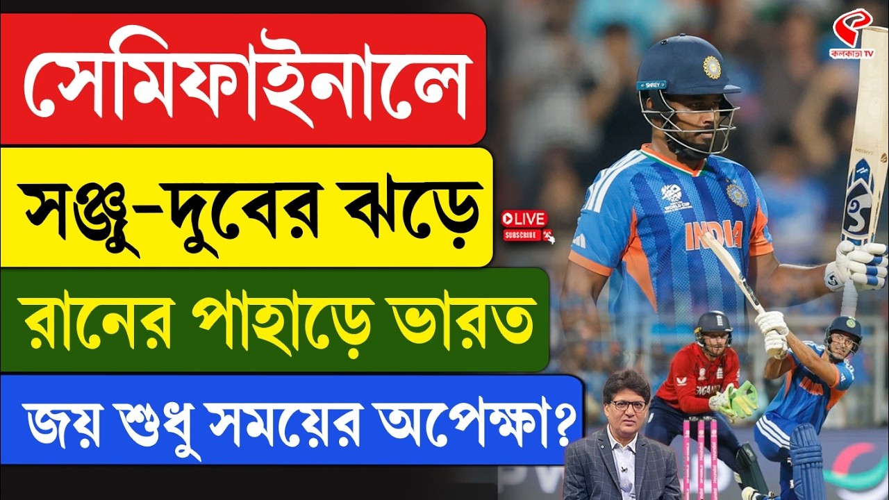 T20 World Cup | সেমিফাইনালে সঞ্জু-দুবের ঝড়ে রানের পাহাড়ে ভারত, জয় শুধু সময়ের অপেক্ষা?