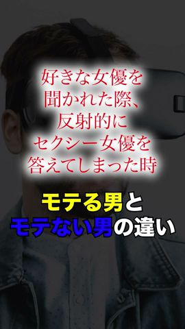 【好きな女優を聞かれた際、反射的にセクシー女優を答えてしまった時】モテる男とモテない男の圧倒的な違い #shorts #short #あるある
