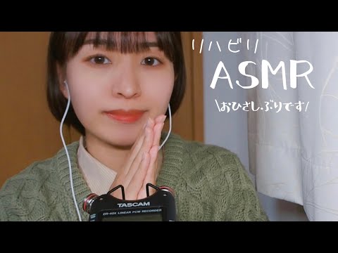 【囁きASMR】お久しぶりです！近況報告とASMRのリハビリするよ🎤/タッピング、ジェルの音、服の音…