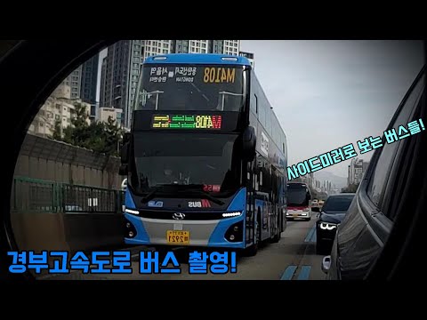 경부고속도로 버스전용차로 버스 통과영상 #버스촬영 #버스전용차로