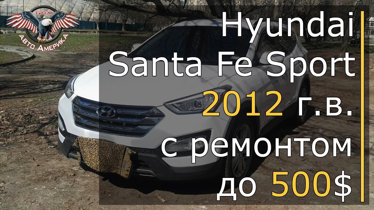 Авто из США. Авто из Америки. Hyundai Santa Fe 2012 г.в. с ремонтом до 500$ [2019]