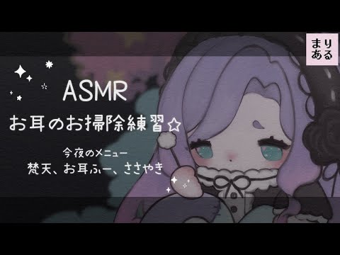 【ASMR：囁き/耳ふー/梵天】囁き雑談でみんなのお耳を癒したい★睡眠導入｜deep ear cleaning｜Vtuberまりある