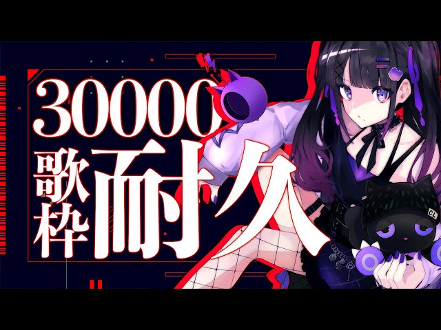 耐久歌枠】美少女無罪♡パイレーツで30000登録目指して歌います