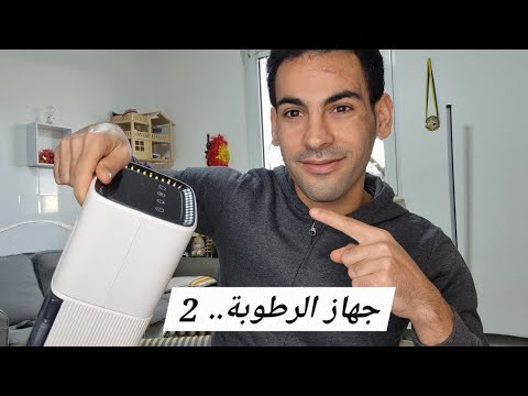 جهاز سحب الرطوبة من البيت تجربتي ونصيحتي لكم الجزء الثاني