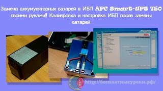 Замена батарей в бесперебойнике своими руками