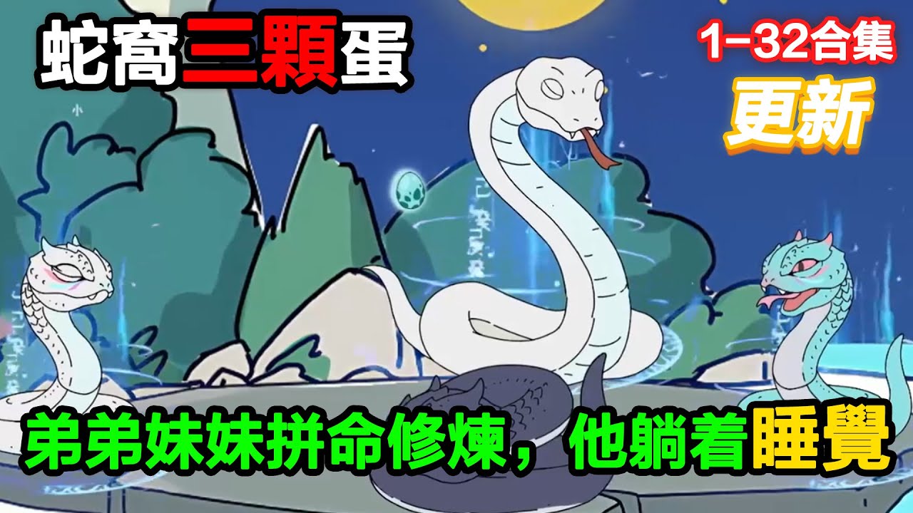 👉更新啦👈【沙雕動畫】蛇窩三顆蛋，妹妹弟弟拼命修煉，他躺着睡覺，每秒一血氣，化身吞天蛇把弟弟的萬魂幡當辣條咬！#沙雕動畫#沙雕 #正經人不做沙雕事