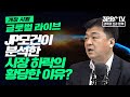 [글로벌 개장시황] JP모건이 분석한 시장 하락의 황당한 이유? f. 미국주식에 미치다 장우석 본부장