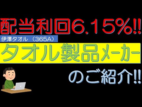 配当利回り６．１５％　タオル製品メーカー　伊澤タオル（365A）のご紹介！　５０代サラリーマン投資日記