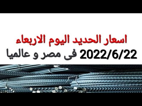 اسعار الحديد اليوم الأربعاء ٢٠٢٢ ٦ ٢٢ فى مصر و عالميا سعر الحديد اليوم سعر طن حديد عز اليوم