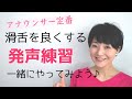 【女性のための話し方】滑舌を良くする発声練習「北原白秋五十音」