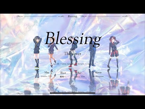 【5人合唱 】Blessing【歌い手の秘密基地】