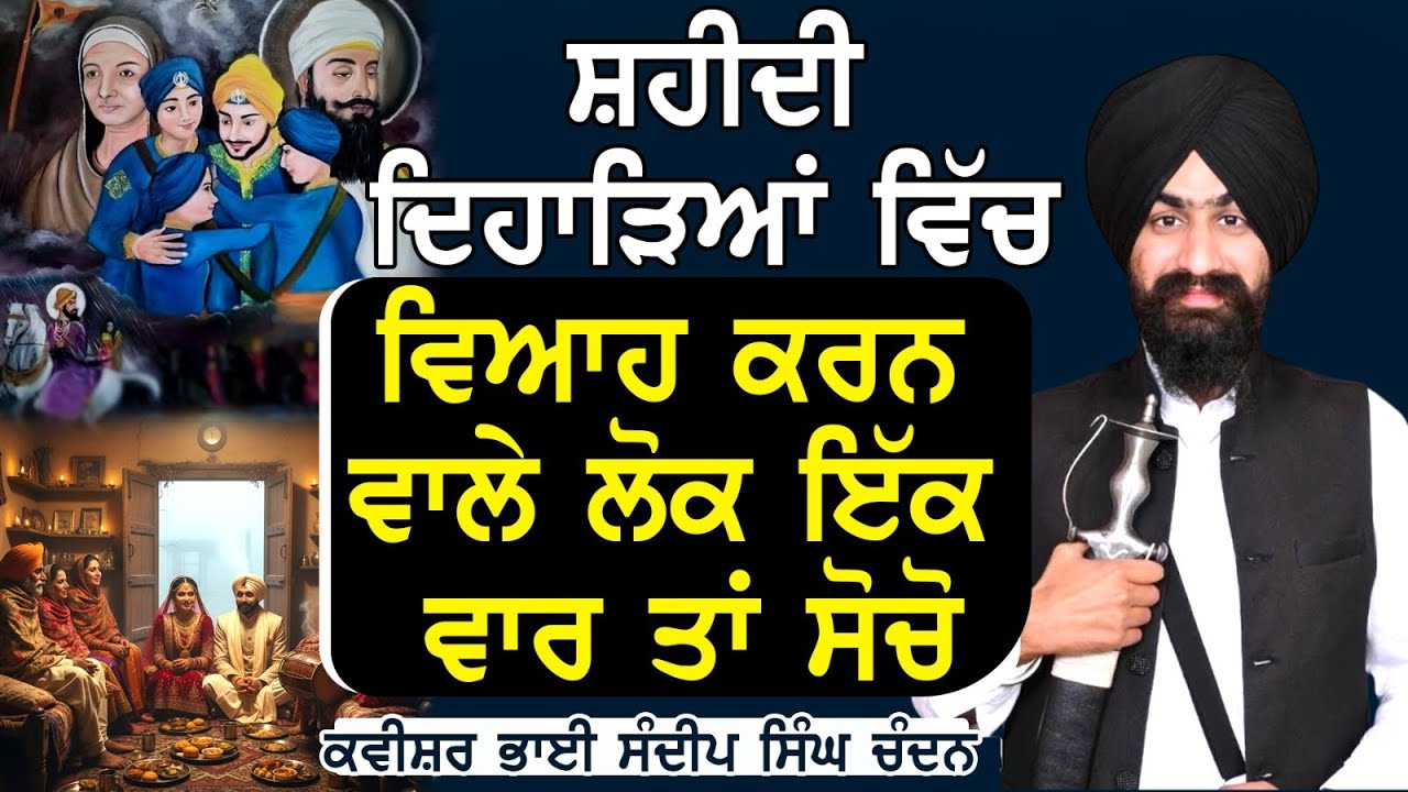 ਸ਼ਹੀਦੀ ਦਿਹਾੜਿਆਂ ਵਿੱਚ ਵਿਆਹ ਕਰਨ ਵਾਲੇ ਲੋਕ ਇੱਕ ਵਾਰ ਤਾਂ ਸੋਚੋ | Kavishar Sandeep Singh Chandan