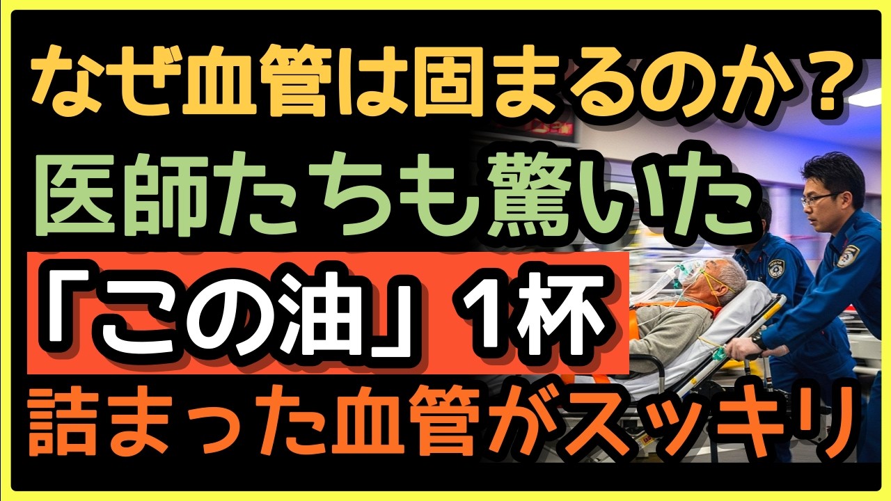 捨てるべき油3つ・救う油2つ👨‍⚕️血管が蘇る！台所の秘密