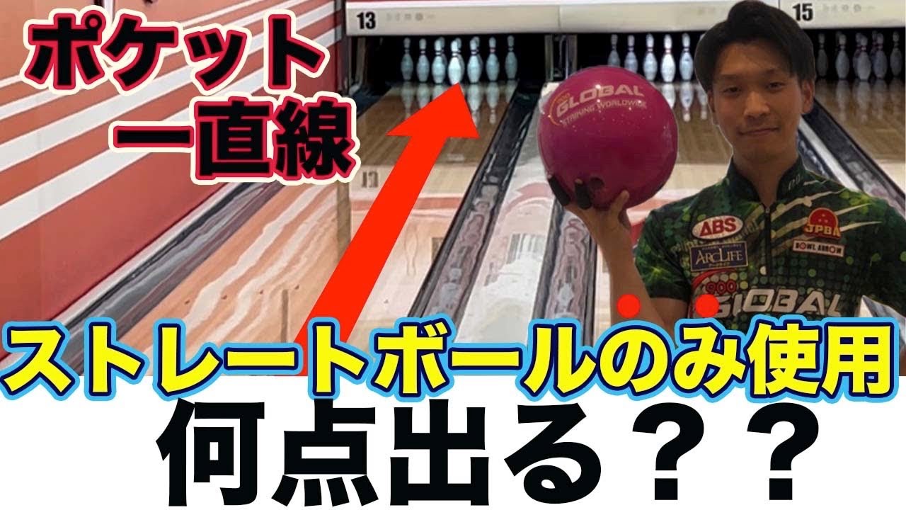 プロボウラーがストレートボールだけで、1G投げたら何点出るのか？