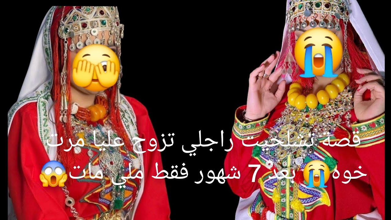 قصة تشلحيت راجلي الغدار تزوج عليا مرت  خوه😭 بعد 7 شهور  ملي مات😱 قصة للعبرة 