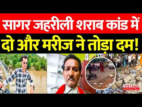 Sagar Liquor Tragedy: सागर जहरीली शराब कांड में दो और मरीज ने तोड़ा दम! Madhya Pradesh
