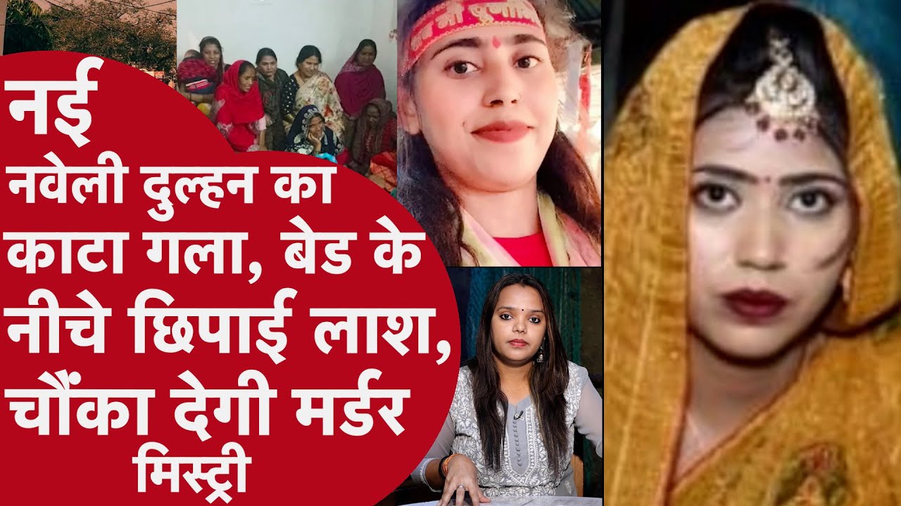 UP news: Love Marriage के बाद दुल्हन का रेता गला, खून में सनी लाश को छिपाया! ऐसे खुली Murder Mystery