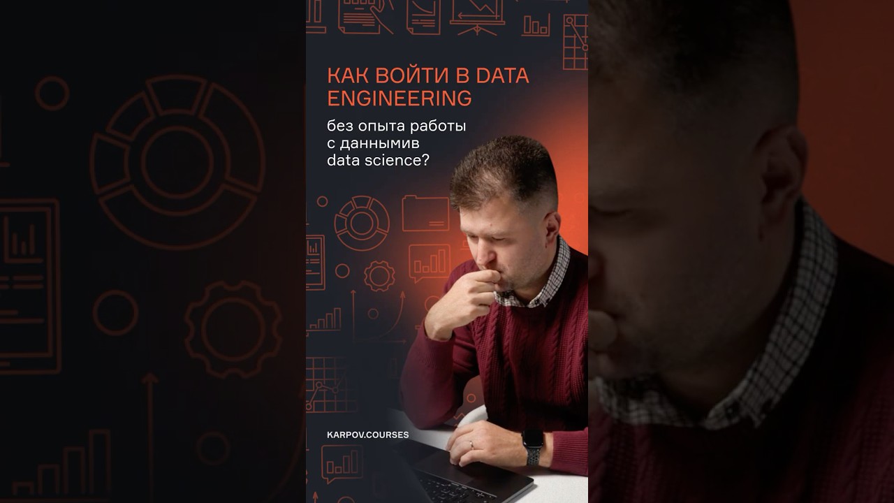Как войти в Data Engineering без опыта работы с данными в data science?