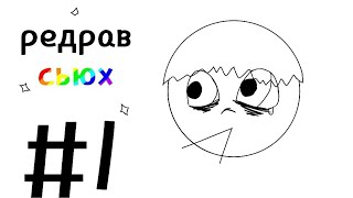 Редрав сьюх/СУПЕР САНС ГЕРЛ БАТЕРФЛЯЙ/#1