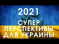 2021 год будет переломным в истории нашей страны.