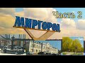 Проездом через КУРОРТ МИРГОРОД! Мой родной город! Часть 2