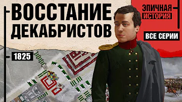 Восстание декабристов. Все серии. Борьба за реформы