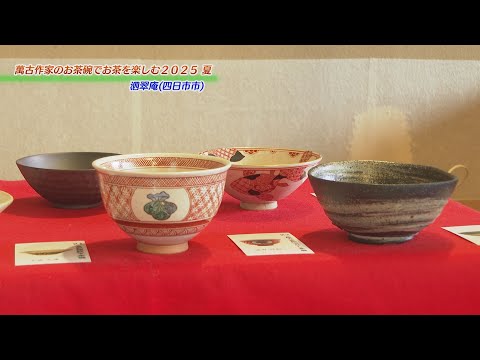 ケーブルNews】萬古作家のお茶碗でお茶を楽しむ - YouTube