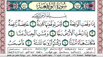 سورة الواقعة مكتوبة ياسر سلامة Surah Al Wakea